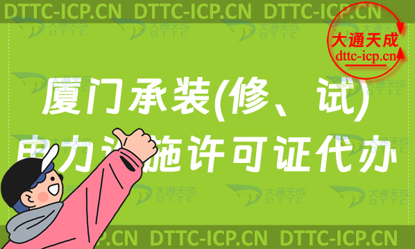 廈門承裝(修、試)電力設(shè)施許可證怎么代辦,新辦與續(xù)期條件匯總