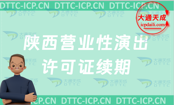 陜西營業(yè)性演出許可證續(xù)期怎么申請(24年演出許可證到期怎么辦理)
