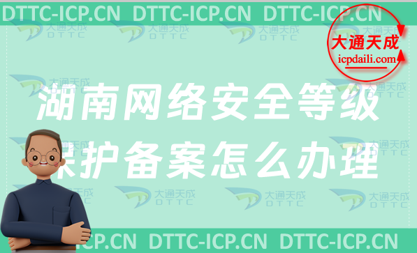 湖南網(wǎng)絡(luò)安全等級(jí)保護(hù)備案怎么辦理,申請(qǐng)流程條件詳解