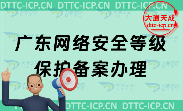 廣東網(wǎng)絡(luò)安全等級保護備案怎么辦理,申請范圍及條件材料