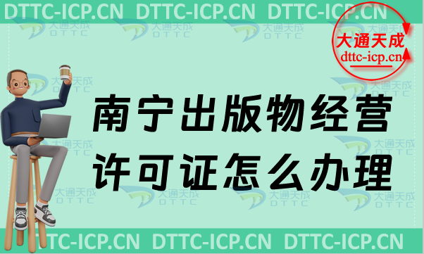 南寧出版物經(jīng)營許可證怎么辦理(24年最新匯總零售批發(fā)申請條件及流程)