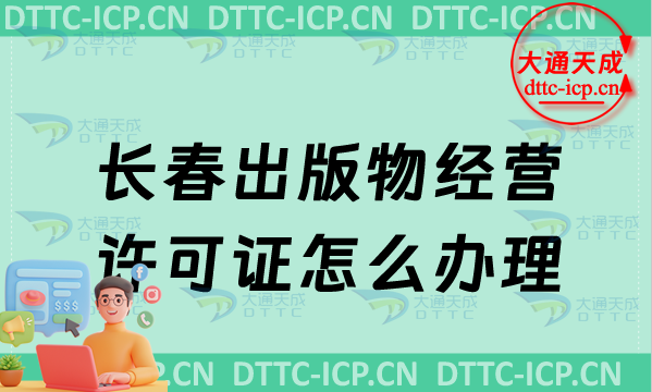 長(zhǎng)春出版物經(jīng)營(yíng)許可證怎么辦理(零售和批發(fā)申請(qǐng)條件及流程最新匯總)