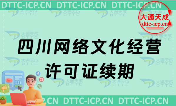 四川網(wǎng)絡(luò)文化經(jīng)營(yíng)許可證續(xù)期申請(qǐng)條件及材料(文網(wǎng)文到期怎么辦)