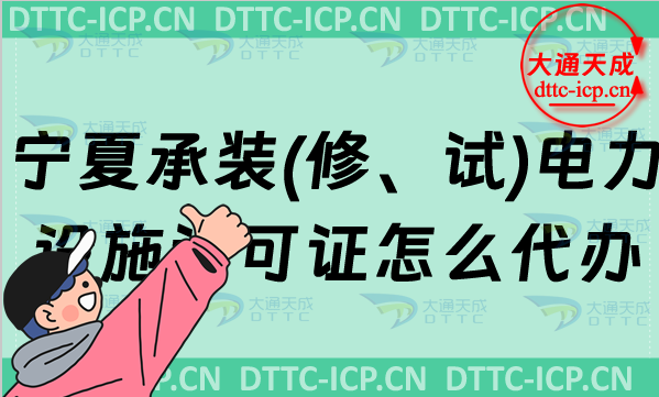 寧夏承裝(修、試)電力設施許可證怎么代辦,新辦與續(xù)期條件匯總