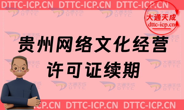 貴州網(wǎng)絡(luò)文化經(jīng)營許可證續(xù)期申請(qǐng)條件及材料(貴州文網(wǎng)文到期怎么辦)