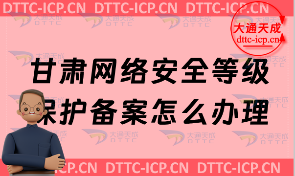甘肅網(wǎng)絡(luò)安全等級保護(hù)備案怎么辦理,24年申請流程條件