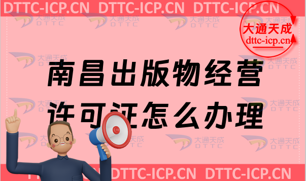 南昌出版物經(jīng)營許可證怎么辦理(零售批發(fā)申請(qǐng)條件材料及流程指南)