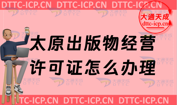 太原出版物經(jīng)營(yíng)許可證怎么辦理(最新零售批發(fā)申請(qǐng)條件及流程明細(xì))