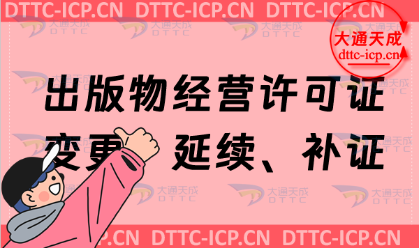 出版物經(jīng)營(yíng)許可證變更、延續(xù)、補(bǔ)證、注銷如何辦理?