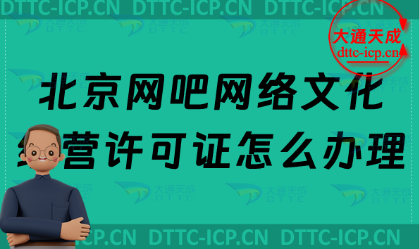北京網(wǎng)吧網(wǎng)絡(luò)文化經(jīng)營許可證怎么辦理(互聯(lián)網(wǎng)上網(wǎng)服務(wù)許可證申請(qǐng)條件及材料)