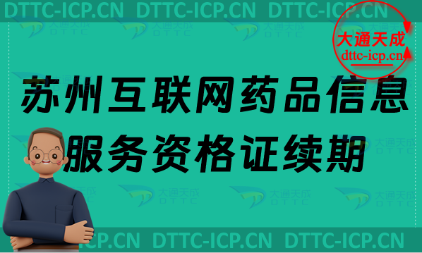 蘇州互聯(lián)網(wǎng)藥品信息服務(wù)資格證續(xù)期怎么辦理(許可證到期怎么辦)