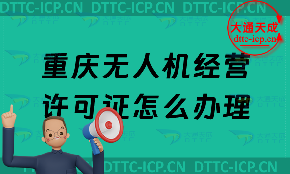 重慶無人機經(jīng)營許可證怎么辦理,通用航空企業(yè)經(jīng)營許可證申請條件及材料