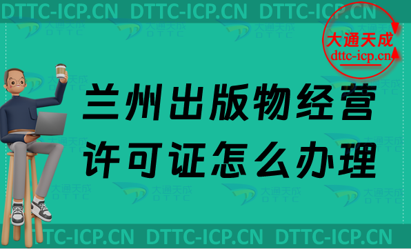最新蘭州出版物經(jīng)營(yíng)許可證怎么辦理(零售批發(fā)申請(qǐng)條件及流程)