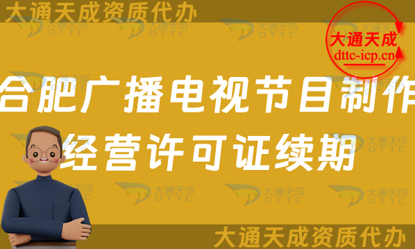 合肥廣播電視節(jié)目制作經(jīng)營(yíng)許可證續(xù)期續(xù)辦怎么辦理,24年續(xù)期申請(qǐng)條件及流程