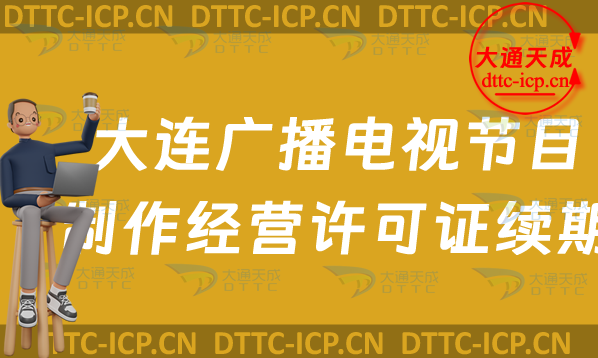 大連廣播電視節(jié)目制作經(jīng)營許可證續(xù)期續(xù)辦怎么辦理,最新延續(xù)申請條件及流程
