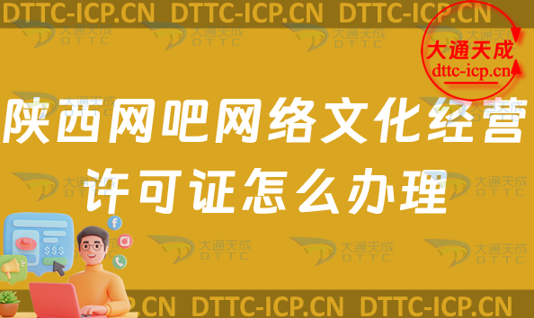 陜西網吧網絡文化經營許可證怎么辦理(互聯(lián)網上網服務許可證網文證申請條件及流程指南)