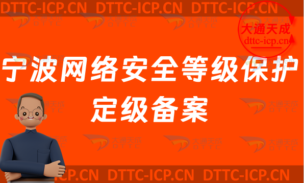 寧波網(wǎng)絡(luò)安全等級保護定級備案怎么辦理,最新企業(yè)申請條件材料及流程明細