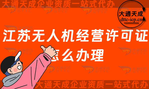 江蘇無人機(jī)經(jīng)營許可證怎么辦理(無錫常州通用航空企業(yè)經(jīng)營許可證申請(qǐng)條件及材料)