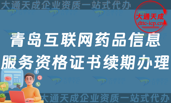 青島互聯(lián)網(wǎng)藥品信息服務(wù)資格證書續(xù)期怎么辦理(24年藥品許可證到期怎么辦)