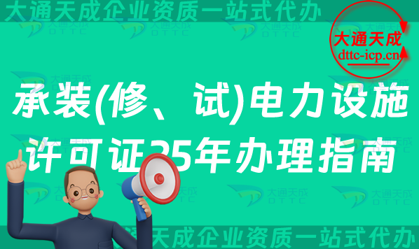 承裝(修、試)電力設(shè)施許可證25年辦理指南