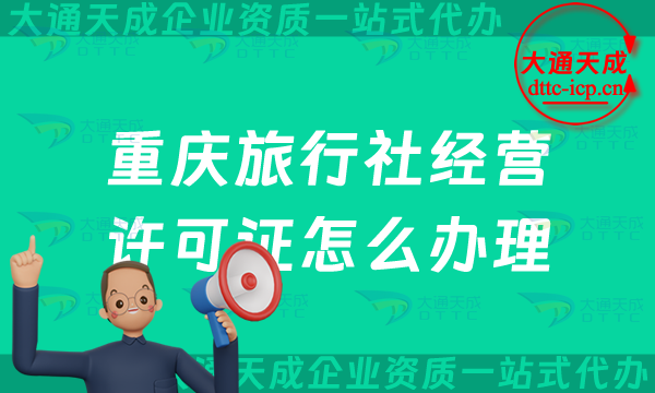 重慶旅行社經(jīng)營(yíng)許可證怎么辦理(最新線上線下資質(zhì)申請(qǐng)條件及流程)