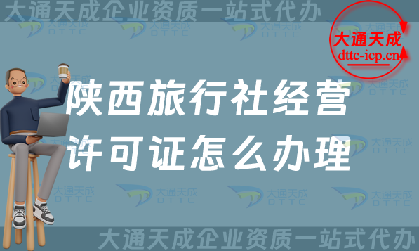 陜西旅行社經(jīng)營許可證怎么辦理(寶雞咸陽申請條件及流程須知)