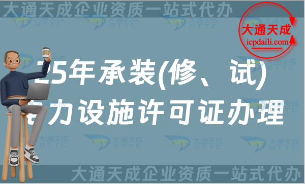 25年承裝(修、試)電力設(shè)施許可證辦理指南