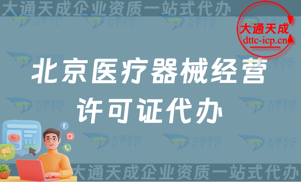 北京醫(yī)療器械經(jīng)營許可證代辦(二類和三類辦理條件及材料)