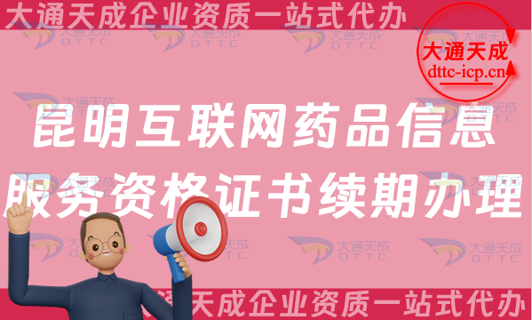 昆明互聯(lián)網(wǎng)藥品信息服務(wù)資格證書續(xù)期怎么辦理(25年互聯(lián)網(wǎng)藥品許可證到期怎么辦?)
