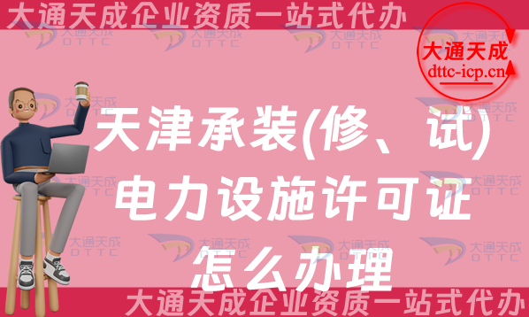 天津承裝(修、試)電力設(shè)施許可證怎么辦理,最新申請條件流程及常見問題QA