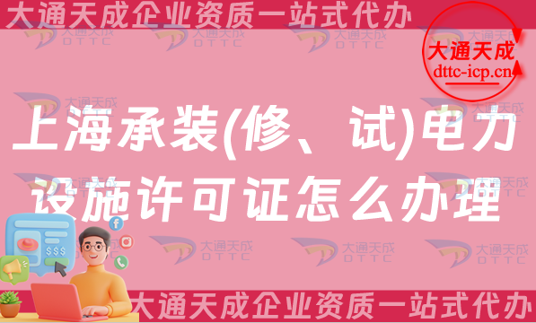 上海承裝(修、試)電力設施許可證怎么辦理,最新申請條件流程及常見問題解答