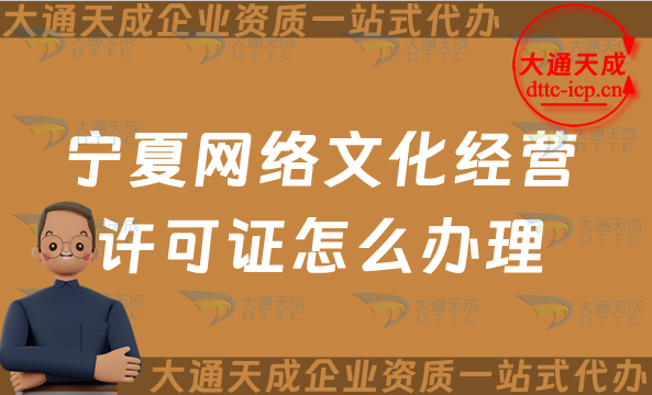 寧夏網(wǎng)絡(luò)文化經(jīng)營(yíng)許可證怎么辦理(25年申請(qǐng)流程條件及材料)