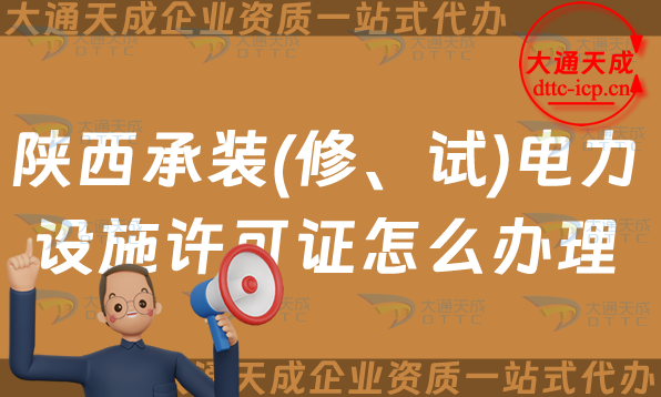 陜西承裝(修、試)電力設(shè)施許可證怎么辦理,25年申請條件流程及條件指南