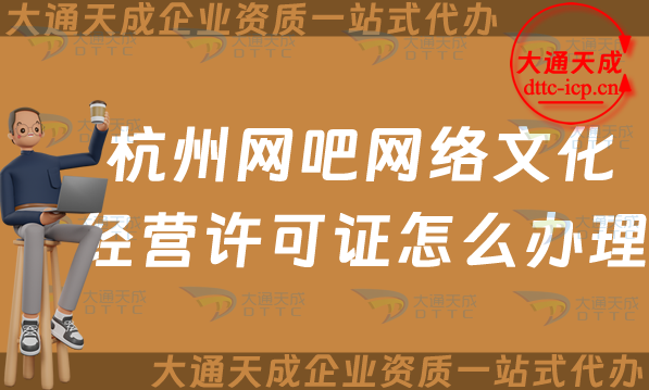 杭州網(wǎng)吧網(wǎng)絡(luò)文化經(jīng)營(yíng)許可證怎么辦理(西湖蕭山區(qū)互聯(lián)網(wǎng)上網(wǎng)服務(wù)許可文網(wǎng)文證申請(qǐng))