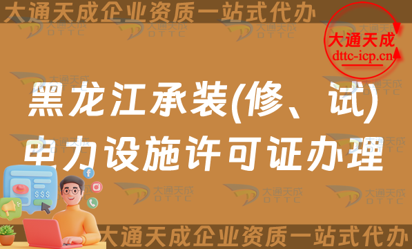 黑龍江承裝(修、試)電力設(shè)施許可證怎么辦理,齊齊哈爾佳木斯申請條件流程及常見問題