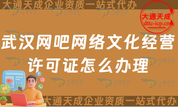 武漢網(wǎng)吧網(wǎng)絡(luò)文化經(jīng)營(yíng)許可證怎么辦理(江漢武昌區(qū)互聯(lián)網(wǎng)上網(wǎng)服務(wù)許可文網(wǎng)文證申請(qǐng))