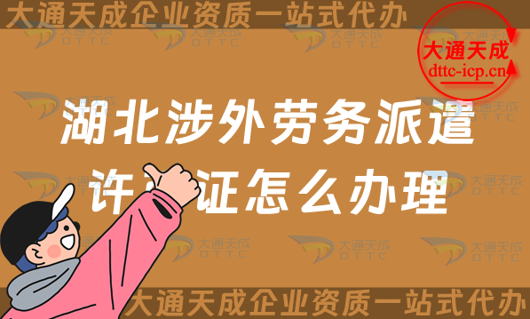 湖北涉外勞務(wù)派遣許可證怎么辦理(宜昌荊門對外勞務(wù)派遣許可證申請指南)