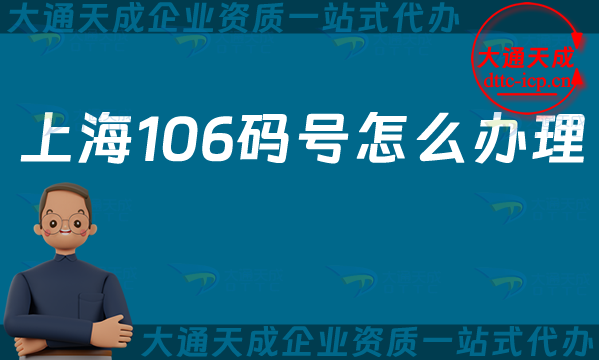 上海106碼號(hào)怎么辦理(25年上海電信網(wǎng)號(hào)碼申請(qǐng)指南)