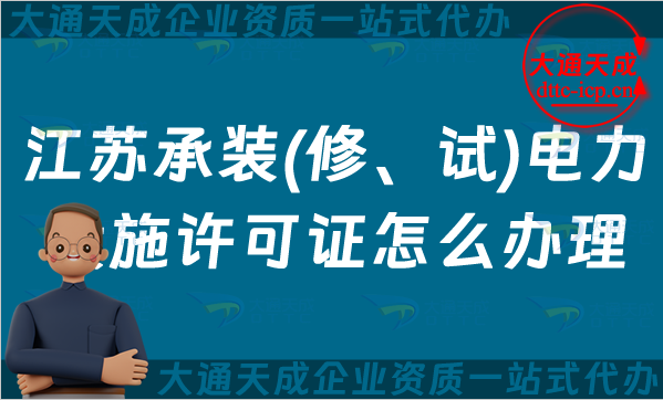 江蘇承裝(修、試)電力設(shè)施許可證怎么辦理,無錫蘇州常州申請條件材料