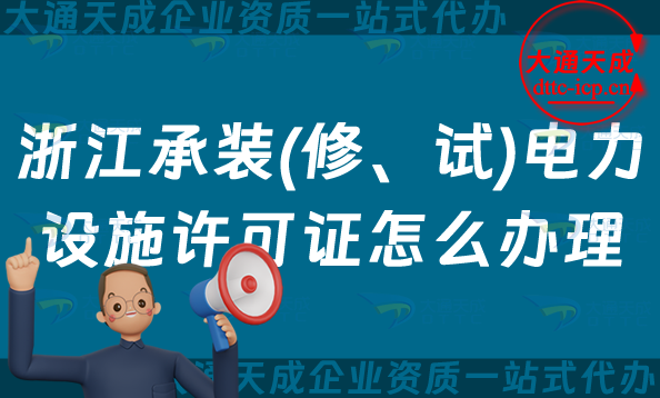 浙江承裝(修、試)電力設(shè)施許可證怎么辦理,嘉興湖州紹興金華申請條件指南