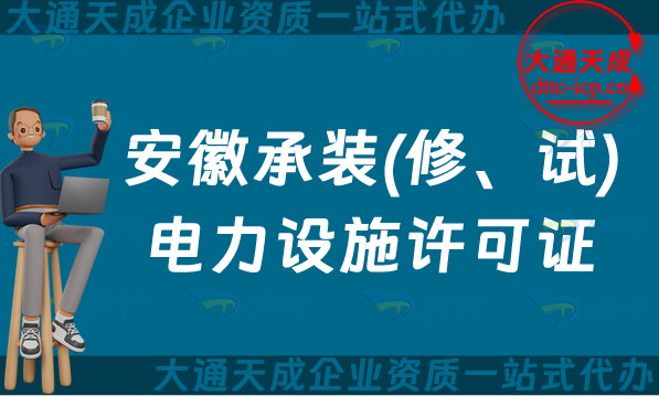 安徽承裝(修、試)電力設(shè)施許可證怎么辦理,蚌埠宿州馬鞍山申請條件須知