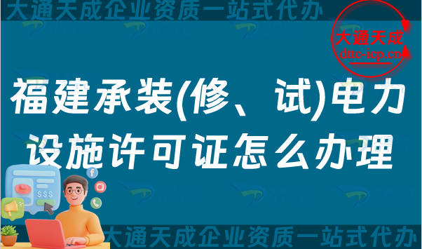 福建承裝(修、試)電力設施許可證怎么辦理,漳州泉州寧德申請指南
