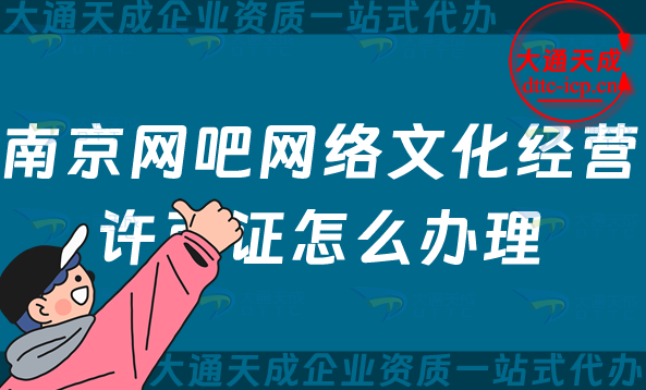 南京網(wǎng)吧網(wǎng)絡(luò)文化經(jīng)營許可證怎么辦理(互聯(lián)網(wǎng)上網(wǎng)服務(wù)許可文網(wǎng)文證申請指南)
