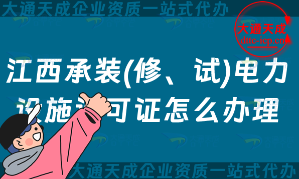 江西承裝(修、試)電力設(shè)施許可證怎么辦理,九江鷹潭上饒景德鎮(zhèn)申請指南