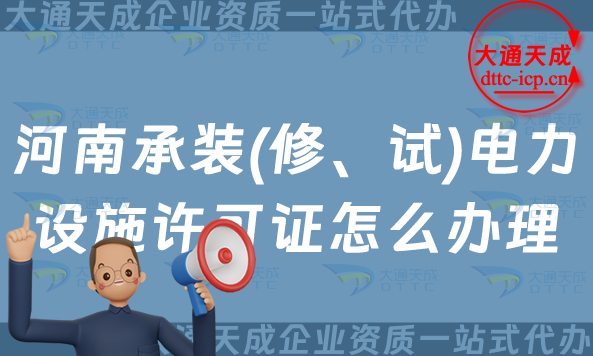 河南承裝(修、試)電力設(shè)施許可證怎么辦理,25年開(kāi)封洛陽(yáng)許昌申請(qǐng)指南