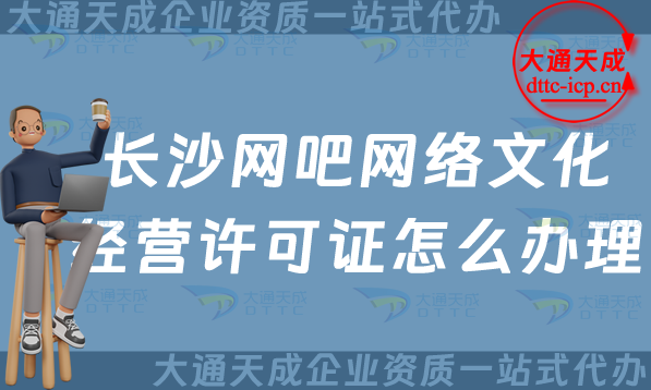 長(zhǎng)沙網(wǎng)吧網(wǎng)絡(luò)文化經(jīng)營(yíng)許可證怎么辦理(25年整理互聯(lián)網(wǎng)上網(wǎng)服務(wù)許可文網(wǎng)文證申請(qǐng)指南)