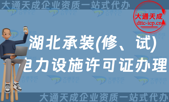 湖北承裝(修、試)電力設(shè)施許可證怎么辦理,24年整理申請指南