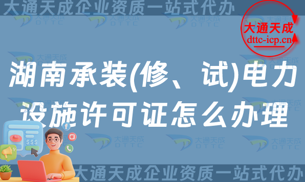 湖南承裝(修、試)電力設施許可證怎么辦理,株洲湘潭岳陽申請條件須知