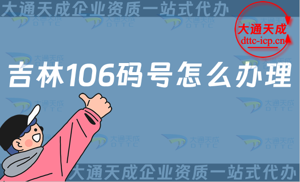 吉林106碼號怎么辦理(長春四平延邊電信網(wǎng)號碼申請指南)