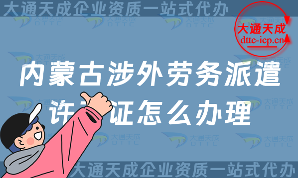 內(nèi)蒙古涉外勞務(wù)派遣許可證怎么辦理(包頭赤峰通遼市對(duì)外勞務(wù)派遣許可證申請(qǐng)指南)